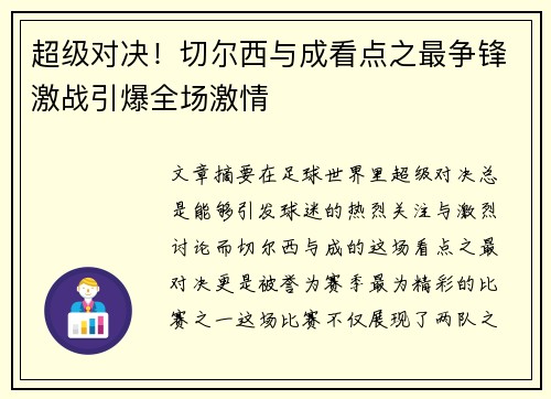 超级对决！切尔西与成看点之最争锋激战引爆全场激情