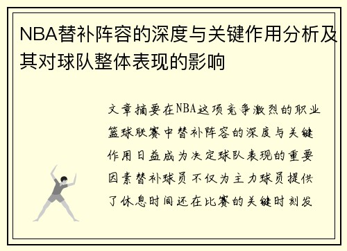 NBA替补阵容的深度与关键作用分析及其对球队整体表现的影响