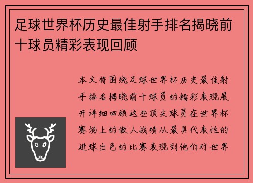 足球世界杯历史最佳射手排名揭晓前十球员精彩表现回顾