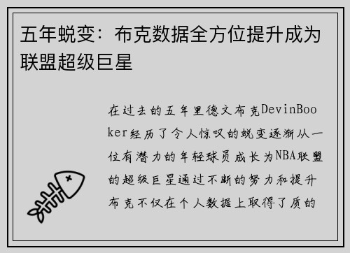 五年蜕变：布克数据全方位提升成为联盟超级巨星