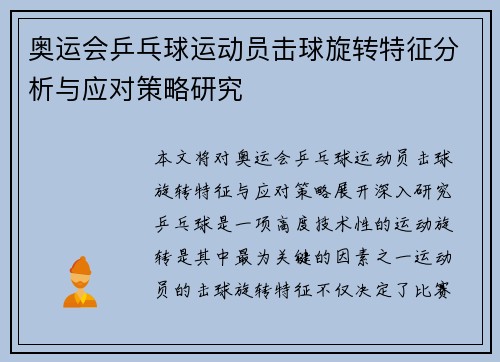 奥运会乒乓球运动员击球旋转特征分析与应对策略研究