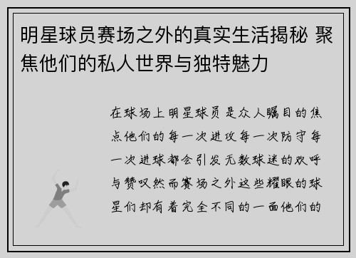 明星球员赛场之外的真实生活揭秘 聚焦他们的私人世界与独特魅力