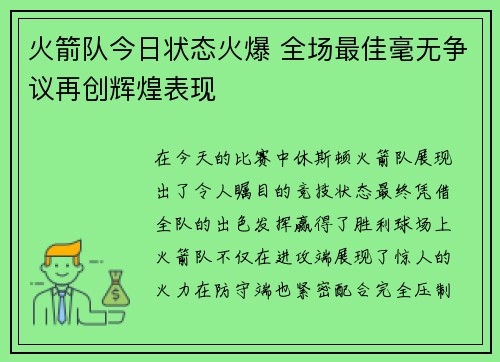 火箭队今日状态火爆 全场最佳毫无争议再创辉煌表现