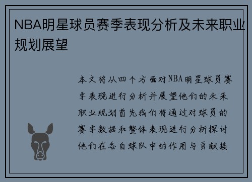 NBA明星球员赛季表现分析及未来职业规划展望