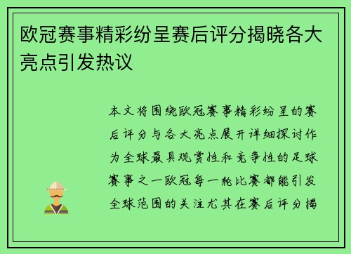 欧冠赛事精彩纷呈赛后评分揭晓各大亮点引发热议