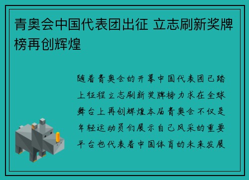 青奥会中国代表团出征 立志刷新奖牌榜再创辉煌