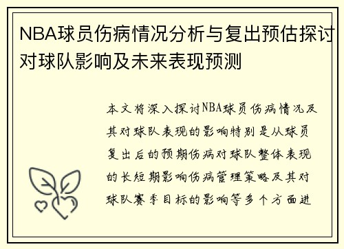 NBA球员伤病情况分析与复出预估探讨对球队影响及未来表现预测