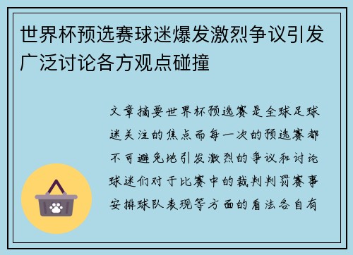 世界杯预选赛球迷爆发激烈争议引发广泛讨论各方观点碰撞 世界杯预选赛球迷爆发激烈争议引发广泛讨论各方观点碰撞