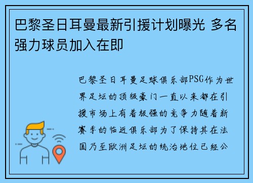 巴黎圣日耳曼最新引援计划曝光 多名强力球员加入在即