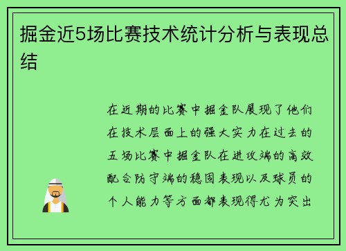 掘金近5场比赛技术统计分析与表现总结