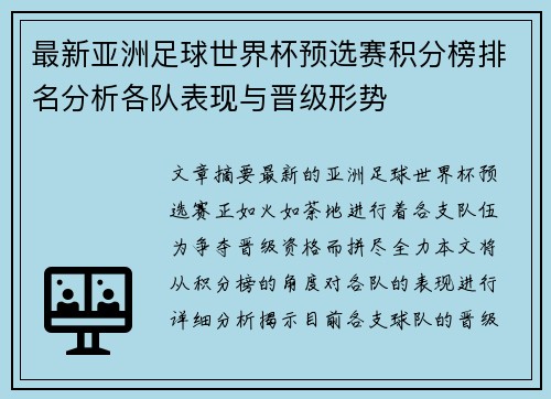 最新亚洲足球世界杯预选赛积分榜排名分析各队表现与晋级形势