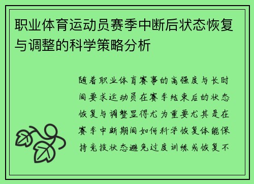 职业体育运动员赛季中断后状态恢复与调整的科学策略分析 职业体育运动员赛季中断后状态恢复与调整的科学策略分析
