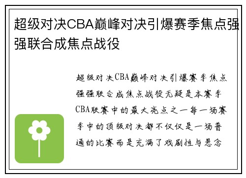 超级对决CBA巅峰对决引爆赛季焦点强强联合成焦点战役