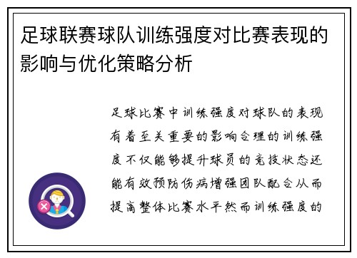 足球联赛球队训练强度对比赛表现的影响与优化策略分析 足球联赛球队训练强度对比赛表现的影响与优化策略分析