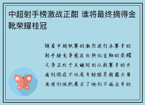 中超射手榜激战正酣 谁将最终摘得金靴荣耀桂冠 中超射手榜激战正酣 谁将最终摘得金靴荣耀桂冠
