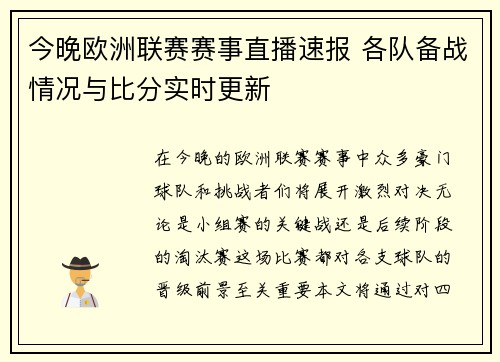 今晚欧洲联赛赛事直播速报 各队备战情况与比分实时更新