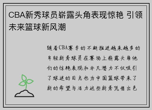 CBA新秀球员崭露头角表现惊艳 引领未来篮球新风潮