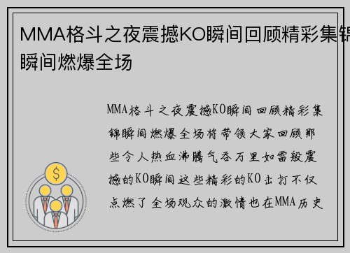 MMA格斗之夜震撼KO瞬间回顾精彩集锦瞬间燃爆全场