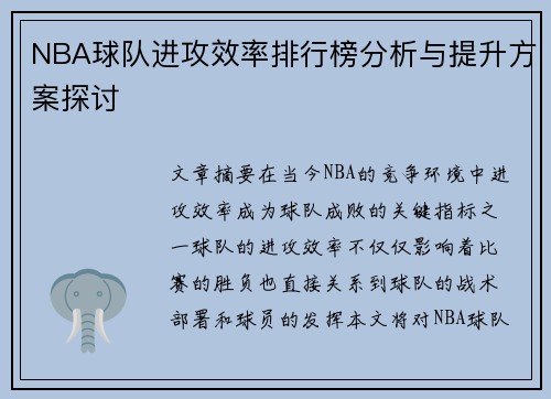 NBA球队进攻效率排行榜分析与提升方案探讨
