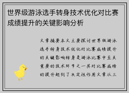 世界级游泳选手转身技术优化对比赛成绩提升的关键影响分析