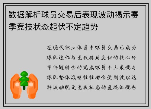 数据解析球员交易后表现波动揭示赛季竞技状态起伏不定趋势