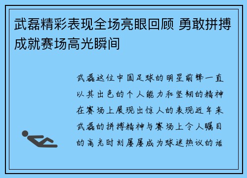 武磊精彩表现全场亮眼回顾 勇敢拼搏成就赛场高光瞬间