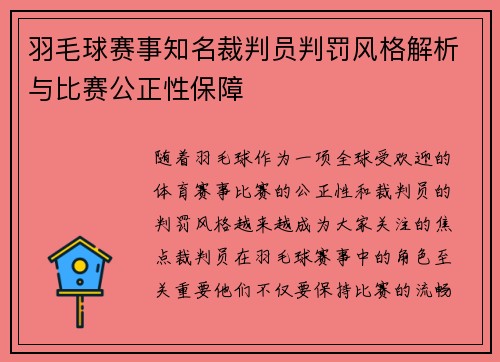 羽毛球赛事知名裁判员判罚风格解析与比赛公正性保障