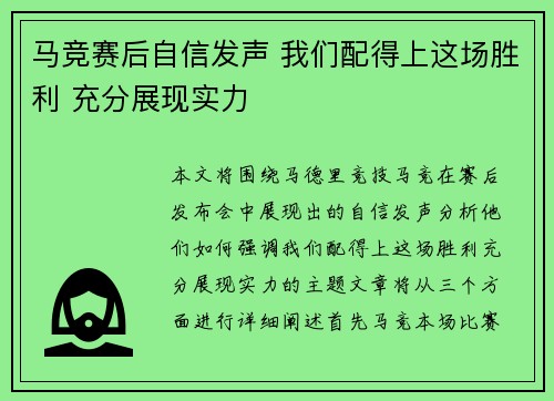 马竞赛后自信发声 我们配得上这场胜利 充分展现实力