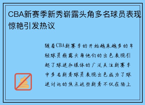 CBA新赛季新秀崭露头角多名球员表现惊艳引发热议
