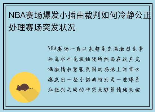 NBA赛场爆发小插曲裁判如何冷静公正处理赛场突发状况 NBA赛场爆发小插曲裁判如何冷静公正处理赛场突发状况