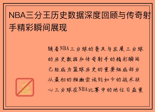 NBA三分王历史数据深度回顾与传奇射手精彩瞬间展现