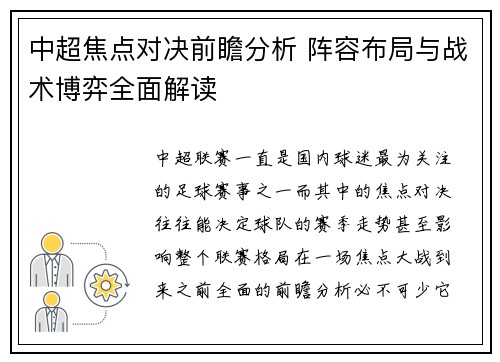 中超焦点对决前瞻分析 阵容布局与战术博弈全面解读