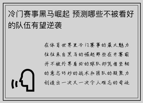 冷门赛事黑马崛起 预测哪些不被看好的队伍有望逆袭