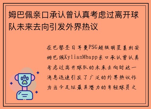 姆巴佩亲口承认曾认真考虑过离开球队未来去向引发外界热议 姆巴佩亲口承认曾认真考虑过离开球队未来去向引发外界热议