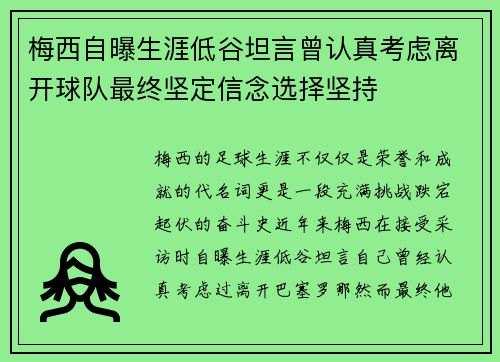 梅西自曝生涯低谷坦言曾认真考虑离开球队最终坚定信念选择坚持