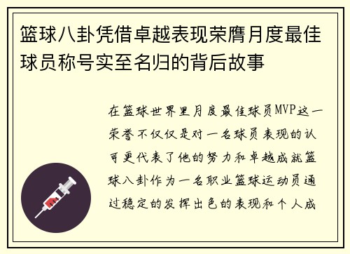 篮球八卦凭借卓越表现荣膺月度最佳球员称号实至名归的背后故事