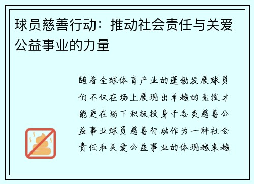 球员慈善行动:推动社会责任与关爱公益事业的力量 球员慈善行动:推动社会责任与关爱公益事业的力量