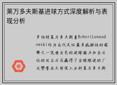 莱万多夫斯基进球方式深度解析与表现分析