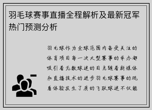 羽毛球赛事直播全程解析及最新冠军热门预测分析