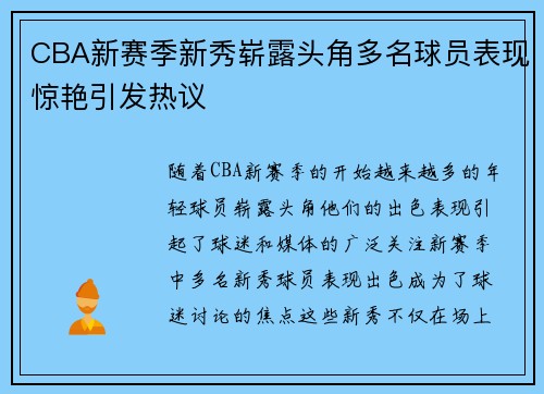 CBA新赛季新秀崭露头角多名球员表现惊艳引发热议