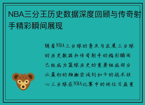NBA三分王历史数据深度回顾与传奇射手精彩瞬间展现