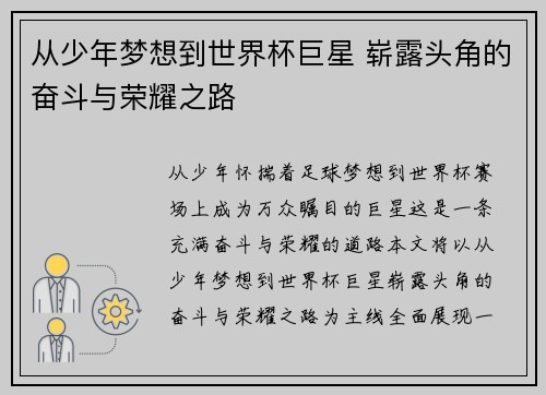 从少年梦想到世界杯巨星 崭露头角的奋斗与荣耀之路