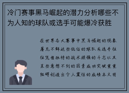 冷门赛事黑马崛起的潜力分析哪些不为人知的球队或选手可能爆冷获胜
