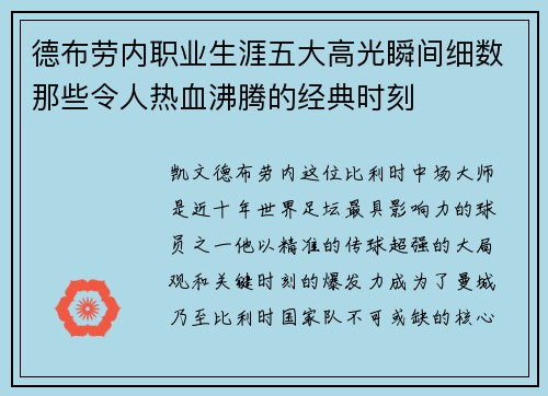 德布劳内职业生涯五大高光瞬间细数那些令人热血沸腾的经典时刻