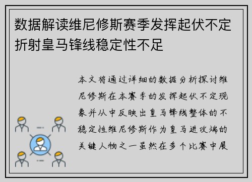 数据解读维尼修斯赛季发挥起伏不定折射皇马锋线稳定性不足