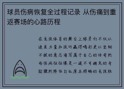 球员伤病恢复全过程记录 从伤痛到重返赛场的心路历程