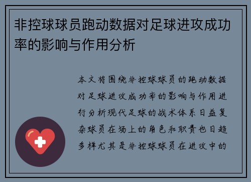 非控球球员跑动数据对足球进攻成功率的影响与作用分析