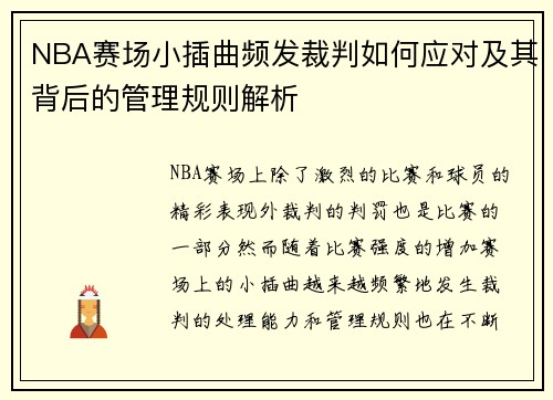 NBA赛场小插曲频发裁判如何应对及其背后的管理规则解析