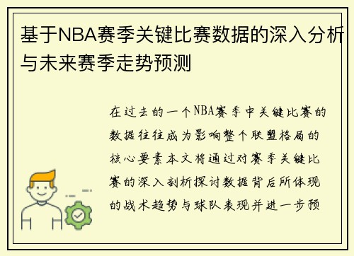 基于NBA赛季关键比赛数据的深入分析与未来赛季走势预测