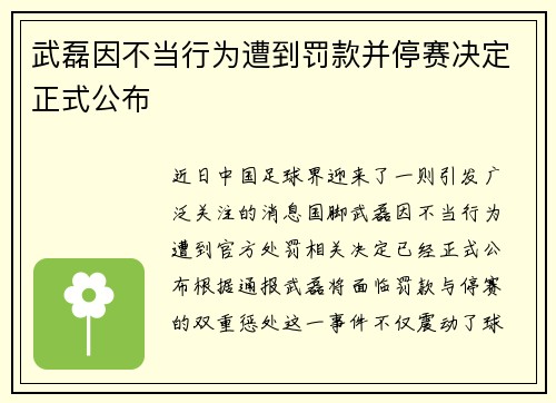 武磊因不当行为遭到罚款并停赛决定正式公布